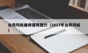 台风玛娃继续强势西行（2017年台风玛娃）