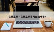 在线之家（在线之家官网在线观看）