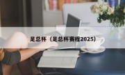 足总杯（足总杯赛程2025）