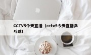 CCTV5今天直播（cctv5今天直播乒乓球）