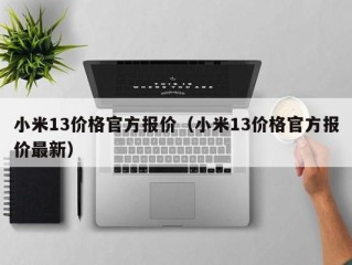 小米13价格官方报价（小米13价格官方报价最新）