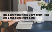 风吹半夏电视剧在线观看全集免费播放（风吹半夏免费观看完整版高清电视剧）