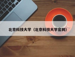 北京科技大学（北京科技大学官网）