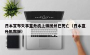 日本宣布失事直升机上师团长已死亡（日本直升机救援）