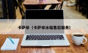 卡萨帝（卡萨帝冰箱售后服务）