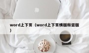 word上下页（word上下页横版和竖版）