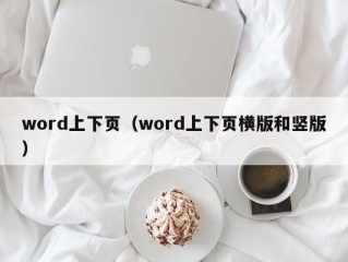 word上下页（word上下页横版和竖版）
