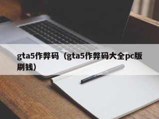 gta5作弊码（gta5作弊码大全pc版刷钱）