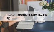 taobao（淘宝客服24小时热线人工服务）