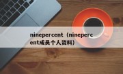 ninepercent（ninepercent成员个人资料）