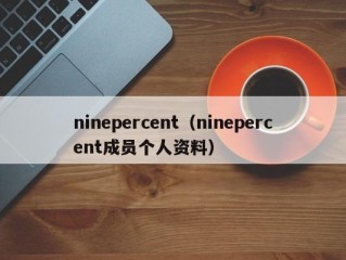ninepercent（ninepercent成员个人资料）