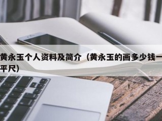 黄永玉个人资料及简介（黄永玉的画多少钱一平尺）