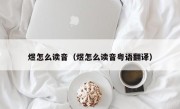 煜怎么读音（煜怎么读音粤语翻译）