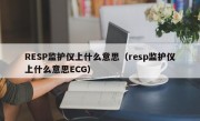 RESP监护仪上什么意思（resp监护仪上什么意思ECG）