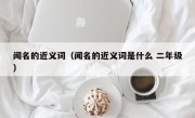 闻名的近义词（闻名的近义词是什么 二年级）