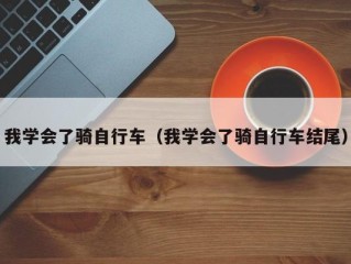 我学会了骑自行车（我学会了骑自行车结尾）