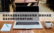 新浪大乐透基本走势图分析预测（新浪大乐透基本走势图分析预测牛彩网）
