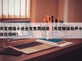 天官赐福小说全文免费阅读（天官赐福有声小说在线听）