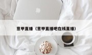 意甲直播（意甲直播吧在线直播）