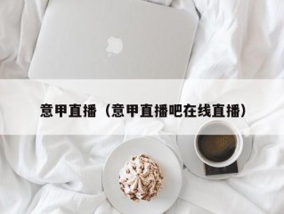意甲直播（意甲直播吧在线直播）