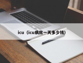 icu（icu病房一天多少钱）