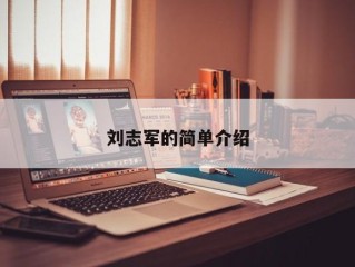 刘志军的简单介绍