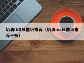 奶油INS风壁纸推荐（奶油ins风壁纸推荐平板）