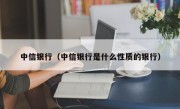 中信银行（中信银行是什么性质的银行）