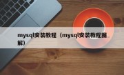 mysql安装教程（mysql安装教程图解）