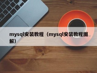 mysql安装教程（mysql安装教程图解）