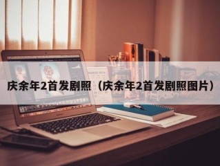 庆余年2首发剧照（庆余年2首发剧照图片）