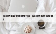 海澜之家官宣张颂文代言（海澜之家代言视频）