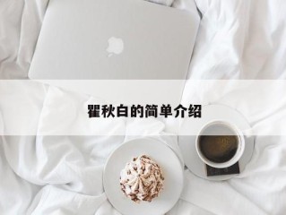 瞿秋白的简单介绍