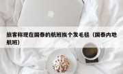 旅客称现在国泰的航班挨个发毛毯（国泰内地航班）
