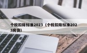 个税扣除标准2023（个税扣除标准2023房贷）