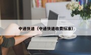中通快递（中通快递收费标准）