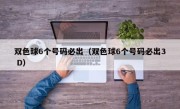 双色球6个号码必出（双色球6个号码必出3 D）