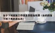 女子下班回复工作消息获赔加班费（女的回复下班了男的怎么办）