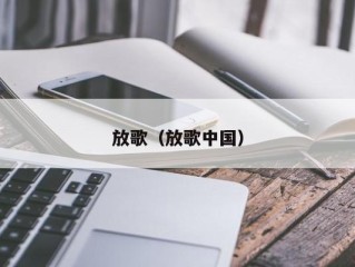 放歌（放歌中国）