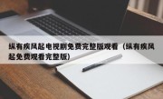 纵有疾风起电视剧免费完整版观看（纵有疾风起免费观看完整版）