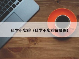 科学小实验（科学小实验背景图）