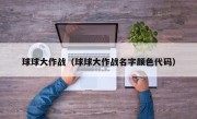 球球大作战（球球大作战名字颜色代码）
