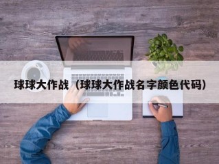 球球大作战（球球大作战名字颜色代码）