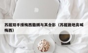 苏醒双手搂梅西胳膊与其合影（苏醒跪地高喊梅西）