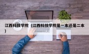 江西科技学院（江西科技学院是一本还是二本）