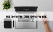 黑莲花攻略手册（黑莲花攻略手册番外）