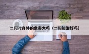 二阳对身体的危害大吗（二阳能治好吗）
