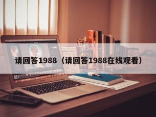 请回答1988（请回答1988在线观看）