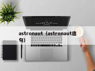 astronaut（astronaut造句）