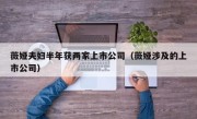 薇娅夫妇半年获两家上市公司（薇娅涉及的上市公司）
